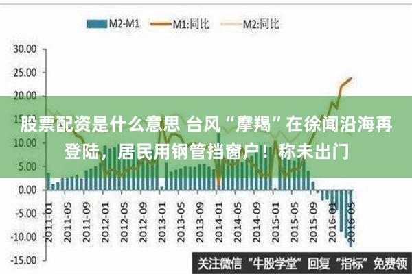 股票配资是什么意思 台风“摩羯”在徐闻沿海再登陆，居民用钢管挡窗户！称未出门