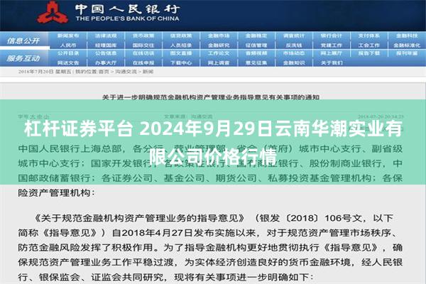 杠杆证券平台 2024年9月29日云南华潮实业有限公司价格行情