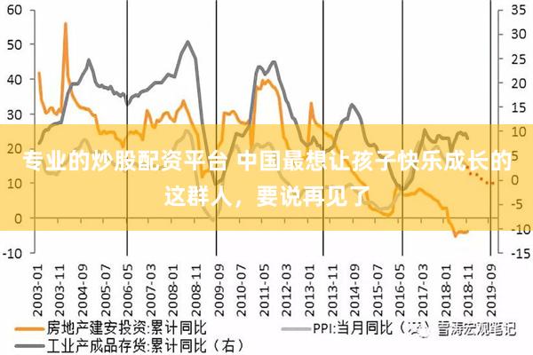 专业的炒股配资平台 中国最想让孩子快乐成长的这群人，要说再见了