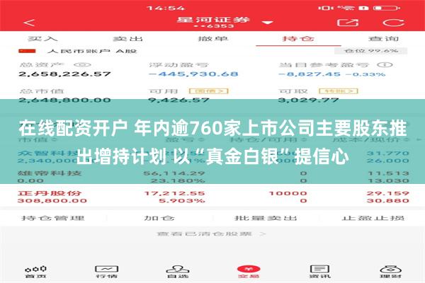 在线配资开户 年内逾760家上市公司主要股东推出增持计划 以“真金白银”提信心