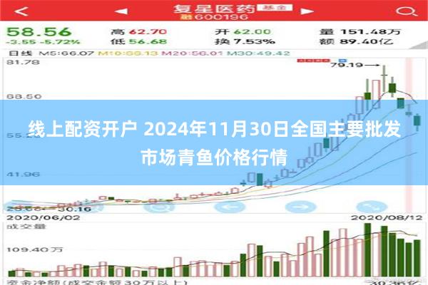 线上配资开户 2024年11月30日全国主要批发市场青鱼价格行情