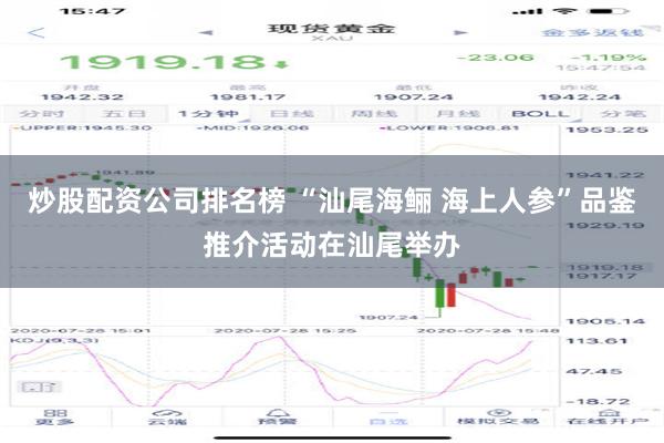 炒股配资公司排名榜 “汕尾海鲡 海上人参”品鉴推介活动在汕尾举办