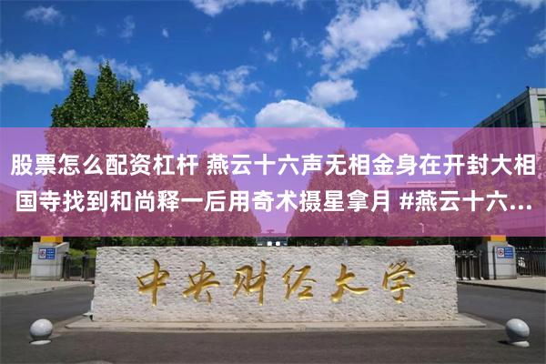 股票怎么配资杠杆 燕云十六声无相金身在开封大相国寺找到和尚释一后用奇术摄星拿月 #燕云十六...