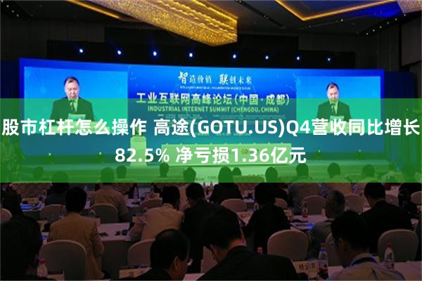 股市杠杆怎么操作 高途(GOTU.US)Q4营收同比增长82.5% 净亏损1.36亿元